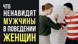 Что ненавидят мужчины в поведении женщин