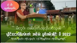 မႆၢတွင်း '' ဝၼ်းပိုတ်ႇၽုၺ်ႇပၢင်သွၼ် ၾိင်ႈငႄႈလိၵ်ႈလႆၢးတႆးၶၢဝ်းမႆႈ ပွၵ်ႈၵမ်းႁႅၵ်ႈ '' မႆၢ (2) သုတ်း
