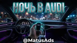 НОЧЬ В AUDI 🚗🌃 | Dance Remix 2026 