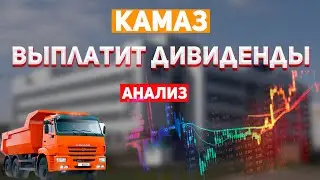 КАМАЗ ВЫПЛАТИТ ДИВИДЕНДЫ. Анализ акций.