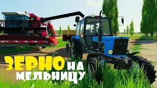 Возим ЗЕРНО на Мельницу. FS19.