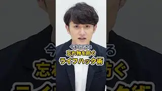 「うっかりミス」をしなくなるライフハック術 2選 #shorts