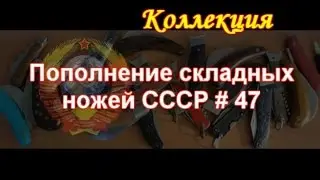 Пополнение складных ножей СССР #47