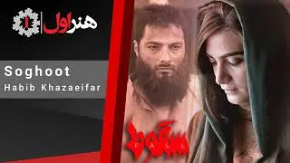 حبیب خزایی فر - موزیک تیتراژ آخر سریال سقوط | Habib Khazaeifar - Soghoot