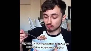 Эдисон: У меня ужасная аллергия на апельсины и другие цитрусы