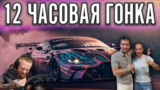 КОМАНДА МЕЧТЫ ВНОВЬ В СБОРЕ. 12 ЧАСОВАЯ ГОНКА С 