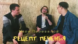 РЕЦЕПТ ПЕЧЕНЬЯ: МАРК (DJ, ВИЗАЖИСТ, ПСИХ ИЛИ ВЕБКАМ-МОДЕЛЬ)