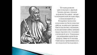 История развития тригонометрии