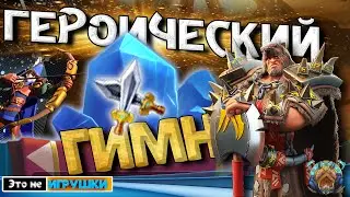 Первое Впечатление: ГЕРОИЧЕСКИЙ ГИМН в игре rise of kingdoms райс оф киндомс