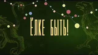 Конкурс «ЁЛКЕ БЫТЬ!» 2023/2024 Тема: «Бестиарий Оружейной палаты»