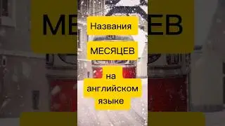 МЕСЯЦЫ на английском #shorts