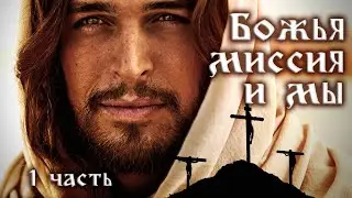 Субботняя школа | Божья миссия и мы.
