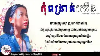 កុំពង្រាត់យើង - Cover by: Ella Sann 「 VIDEO LYRICS 」