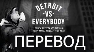 EMINEM - DETROIT VS EVERYBODY (РУССКИЙ ПЕРЕВОД)