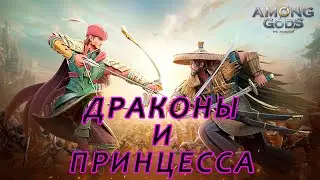 Among Gods. В игру добавили драконов!!!