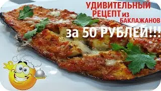 РЕЦЕПТ из БАКЛАЖАНОВ ! УДИВИТЕ ГОСТЕЙ за КОПЕЙКИ!