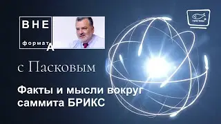Факты и мысли вокруг саммита БРИКС