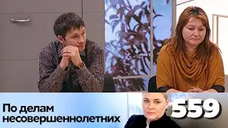 ПО ДЕЛАМ НЕСОВЕРШЕННОЛЕТНИХ | Серия 559