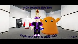 Я нашёл новых друзей в SCP ROBLOX!