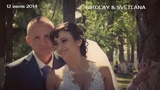 Николай и Светлана