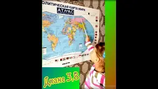 3,8г. Диане...растём!