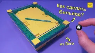 Как сделать БИЛЬЯРД из Лего!