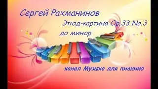 Сергей Рахманинов Этюд-картина опус 33 №3 до минор