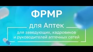 ФРМО и ФРМР только для руководителей аптек