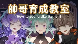 【NIJISANJI EN】如何發出帥哥音? w/Alban, Finana【Selen Tatsuki 精華 中字烤肉】