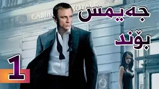 فیلمی جەیمس بۆند بەشی 5 | Casino Royale - بە کوالێتی 4K ULTRA HD