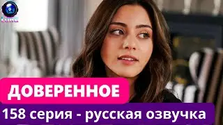 ДОВЕРЕННОЕ - 158 серия, русская озвучка - (фрагмент)