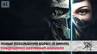 Dishonored 2 #1 | Государственный переворот
