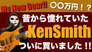 ずっと憧れていた超ハイエンドベースKenSmithを買ってしまいました！！【KenSmith burner Hadrien Feraud Signature】