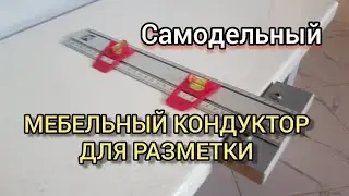 Universal furniture jig for marking/DIY FURNITURE JIG.