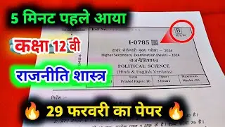 class 12th political science varshik paper 2024 || political science annualexam paper 12th 2024