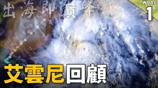 颱風艾雲尼回顧! 出海即巔峰 | 2024年第1號颱風 【西北太平洋颱風回顧】