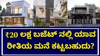 Construction estimation | construction in Bangalore | construction in Kannada | 20 lakh Home details