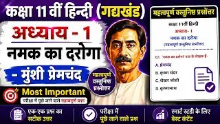 Class 11th Hindi Chapter 1 Namak Ka Daroga important mcq | Objective questions answers 2023 | Aaroh