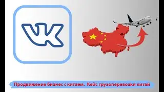 Продвижение бизнес с китаем. Реклама китай без посредников. Кейс грузоперевозки китай.