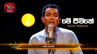 Me Jeewithe - Slow Version | Bhathiya Jayakodi | Dawasakda Handawaka | Roo Tunes