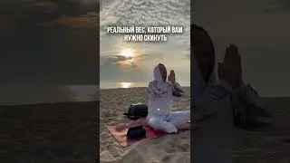 Вес, который вам нужно скинуть ❗️