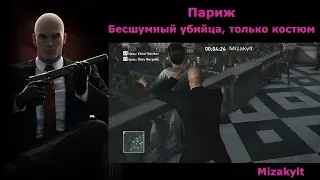 HItman Париж - Бесшумный убийца, только костюм