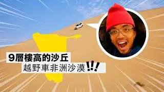 《納米比亞·非洲自駕 ep9》從9層樓高的沙丘往下衝！！我們在越野車上驚叫連連！一天內從海上玩到沙漠～