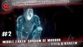 #2 | Middle-earth: Shadow of Mordor | Путь к власти |