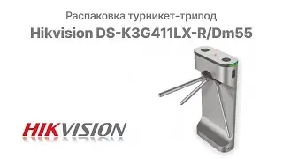 Распаковка и демонстрация работы Турникет-трипод Hikvision DS-K3G411LX-R/Dm55