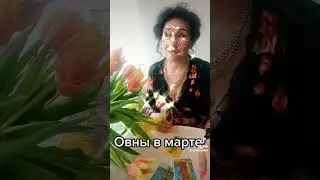 Овны в марте!  Коротко, но с любовью!