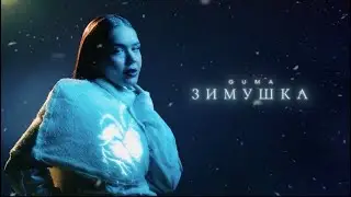 GUMA - ЗИМУШКА (премьера 2024)