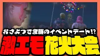 【#ストグラ】おさよつで念願の花火大会デート！【ストグラ救急隊 / 天羽よつは / おさよつ / 神崎治】