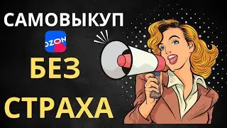 Как сделать первые продажи на озон? Как раскрутить новый товар? Зачем нужны Самовыкупы?