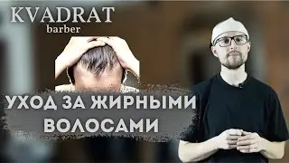 Как ухаживать за жирными волосами / Жирная кожа головы / Как правильно мыть голову / Грязные волосы